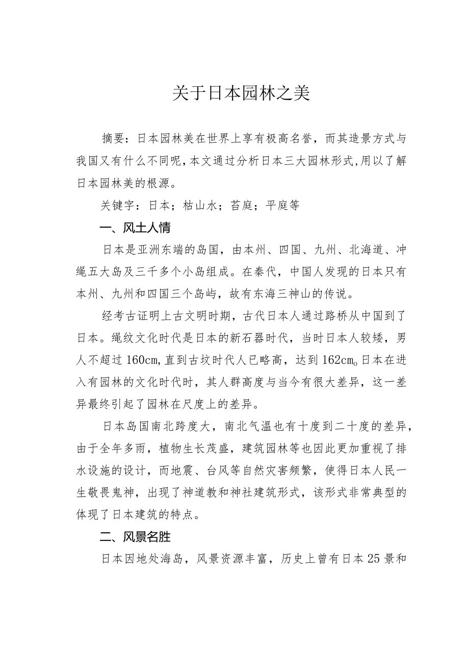 关于日本园林之美.docx_第1页