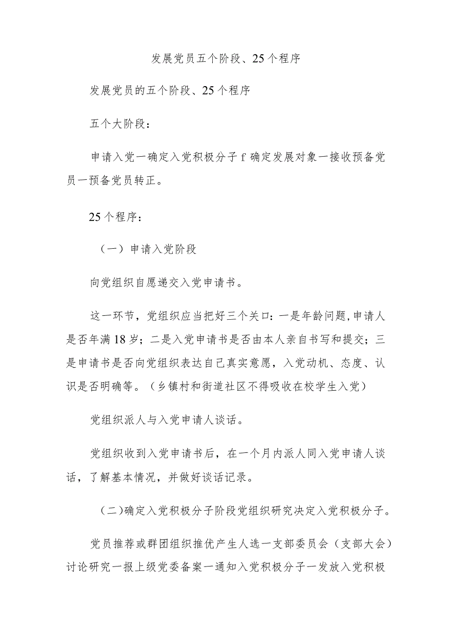 发展党员五个阶段、25个程序.docx_第1页