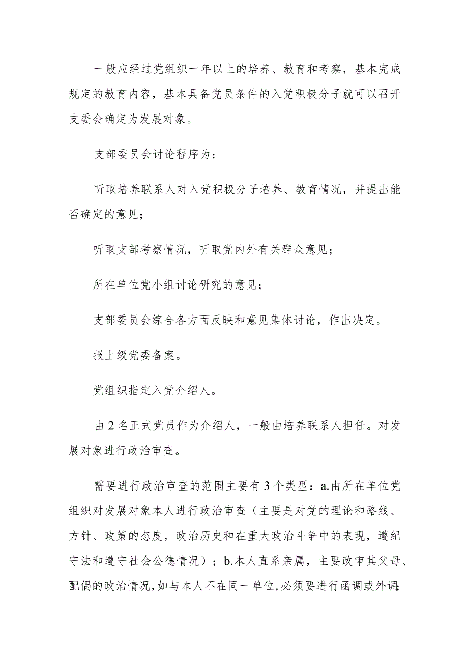 发展党员五个阶段、25个程序.docx_第3页