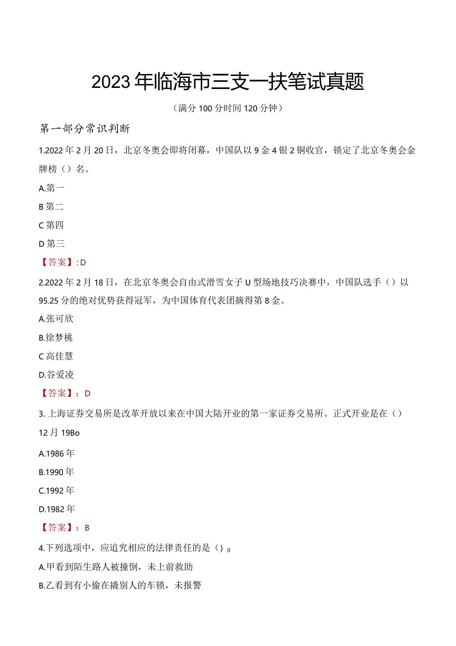 2023年临海市三支一扶笔试真题.docx_第1页