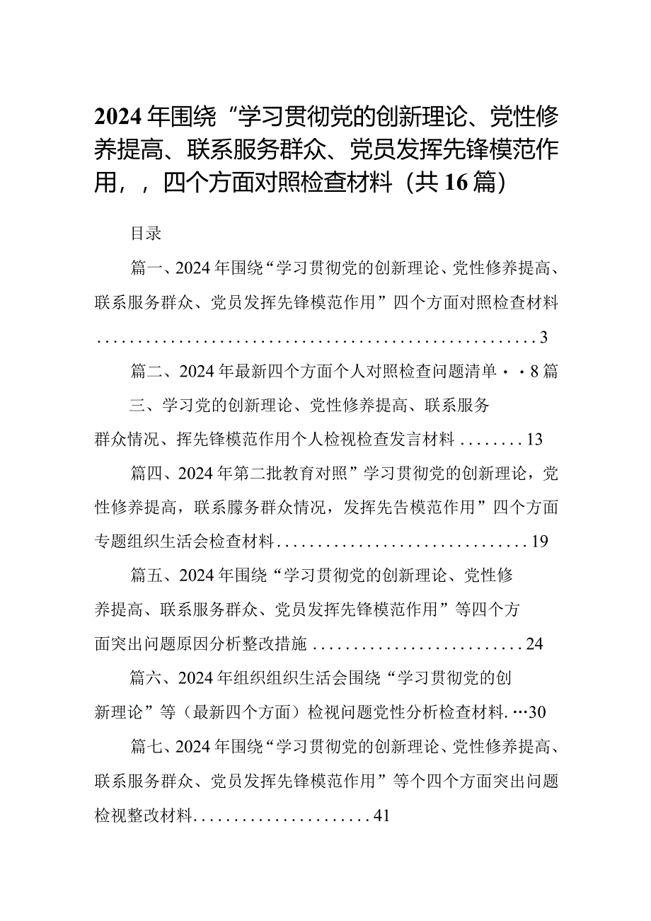 2024年围绕“学习贯彻党的创新理论、党性修养提高、联系服务群众、党员发挥先锋模范作用”四个方面对照检查材料（共16篇）.docx_第1页