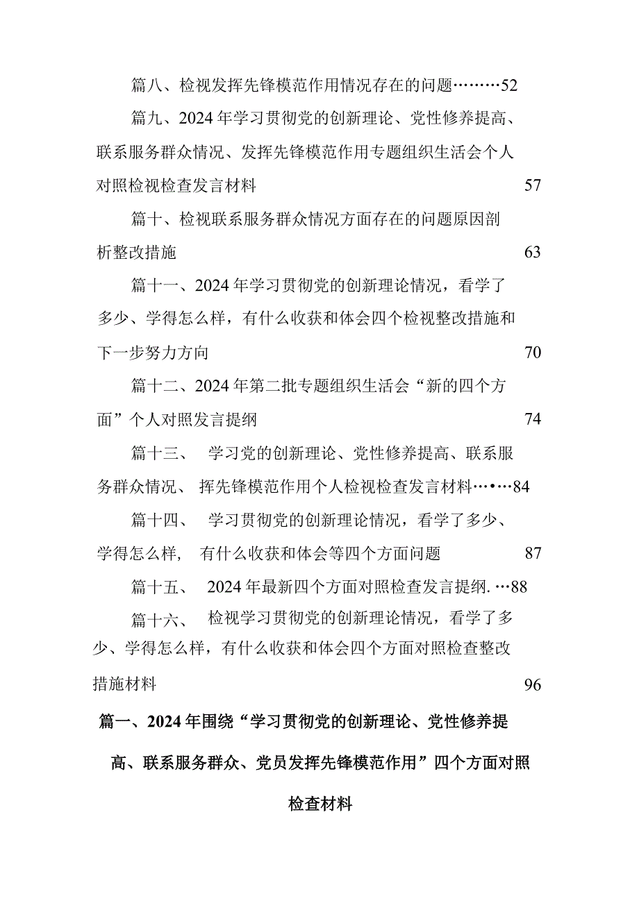 2024年围绕“学习贯彻党的创新理论、党性修养提高、联系服务群众、党员发挥先锋模范作用”四个方面对照检查材料（共16篇）.docx_第2页