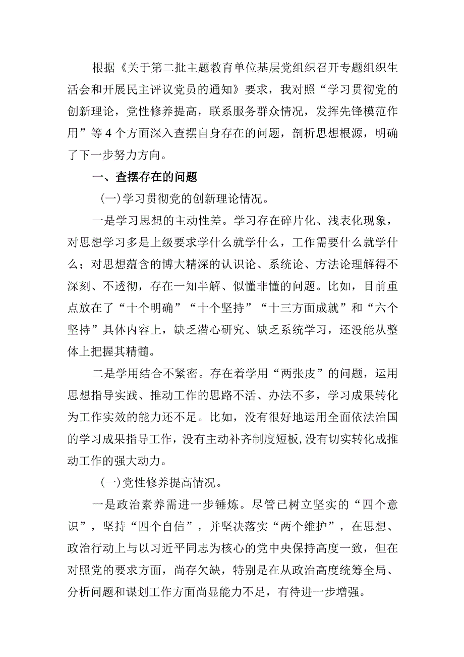 2024年围绕“学习贯彻党的创新理论、党性修养提高、联系服务群众、党员发挥先锋模范作用”四个方面对照检查材料（共16篇）.docx_第3页