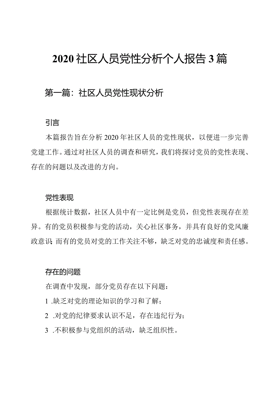 2020社区人员党性分析个人报告3篇.docx_第1页