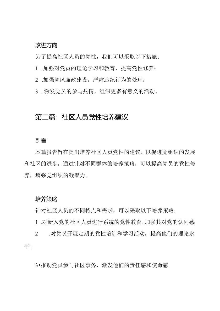 2020社区人员党性分析个人报告3篇.docx_第2页