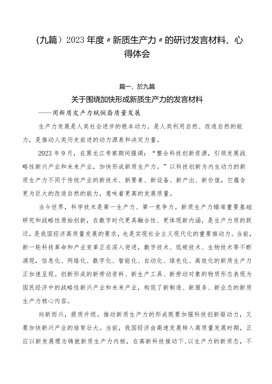 （九篇）2023年度“新质生产力”的研讨发言材料、心得体会.docx_第1页