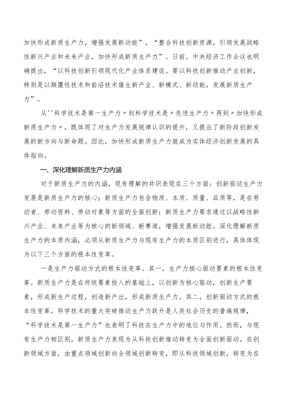 （九篇）2023年度“新质生产力”的研讨发言材料、心得体会.docx_第3页