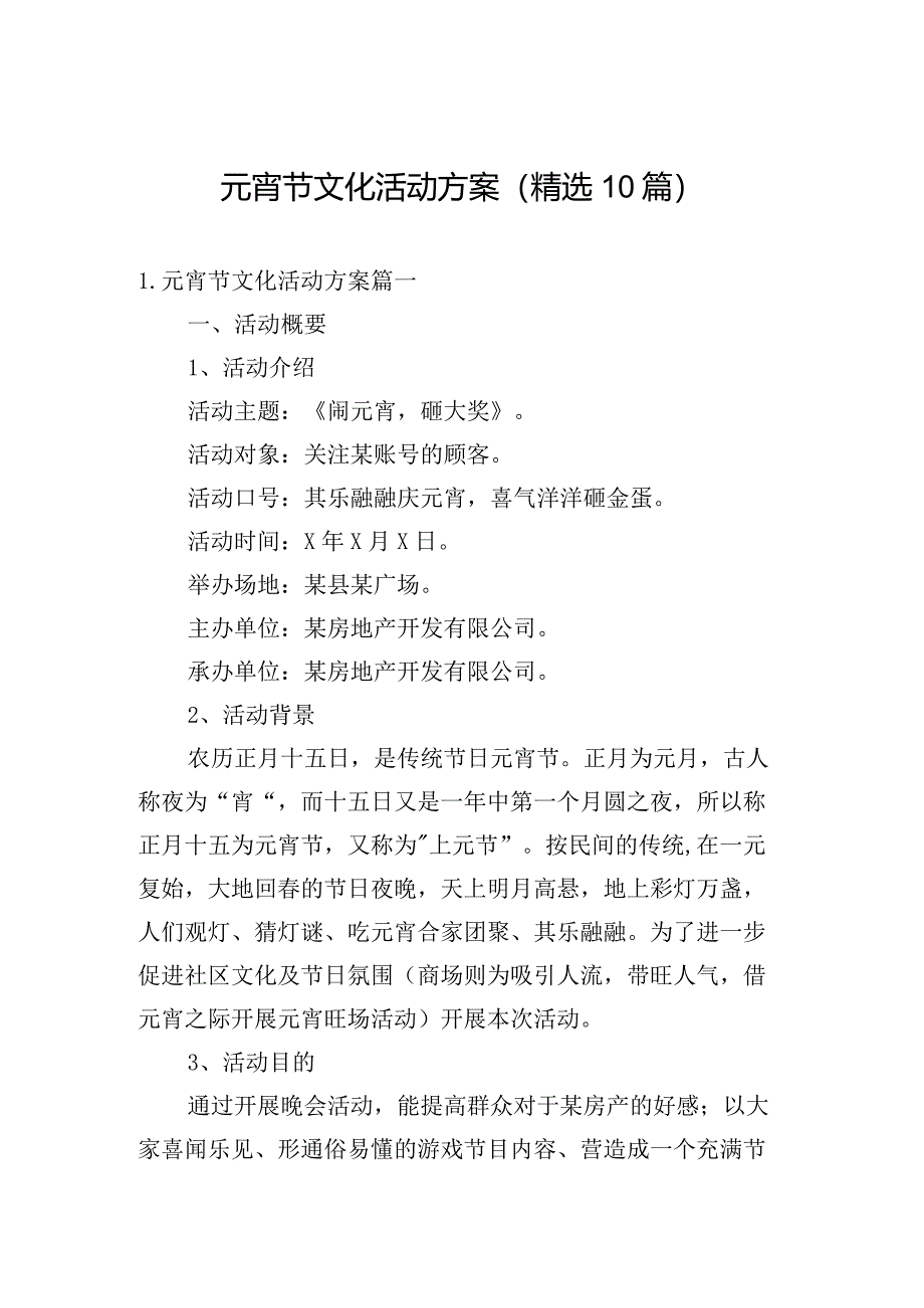 元宵节文化活动方案（精选10篇）.docx_第1页