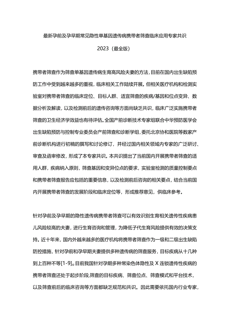 最新孕前及孕早期常见隐性单基因遗传病携带者筛查临床应用专家共识2023（最全版）.docx_第1页