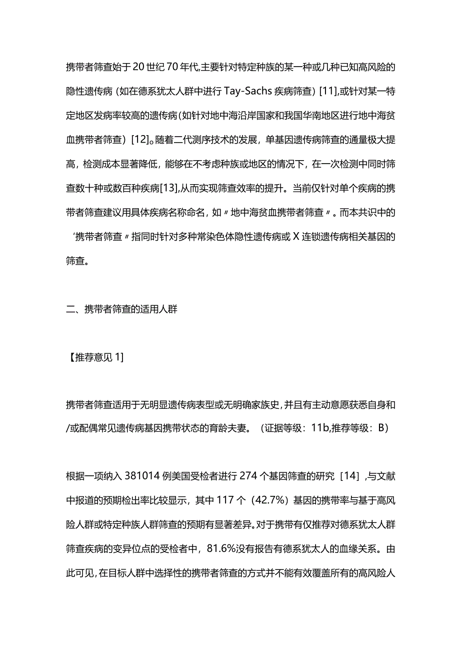 最新孕前及孕早期常见隐性单基因遗传病携带者筛查临床应用专家共识2023（最全版）.docx_第3页