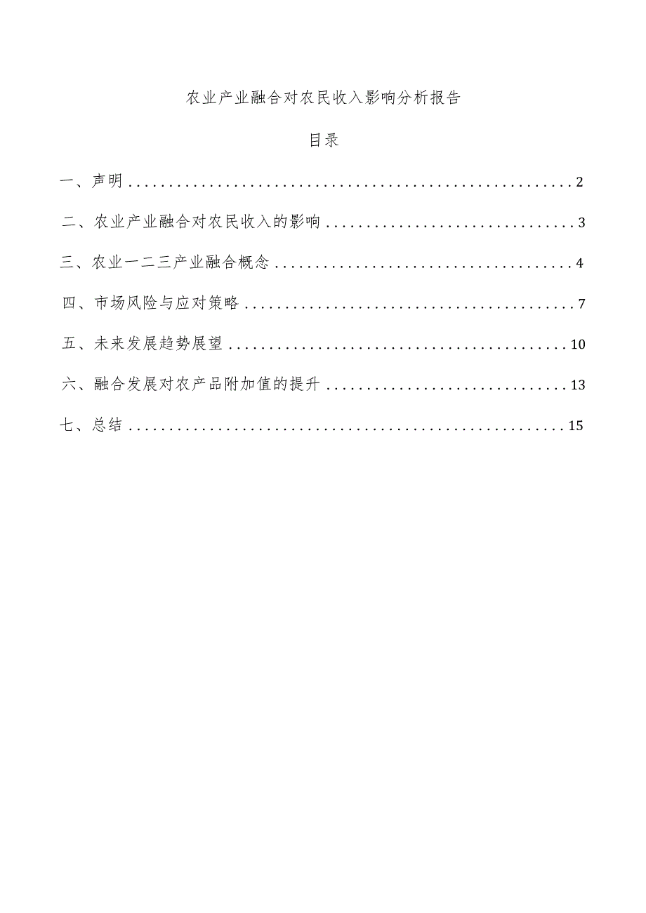 农业产业融合对农民收入影响分析报告.docx_第1页