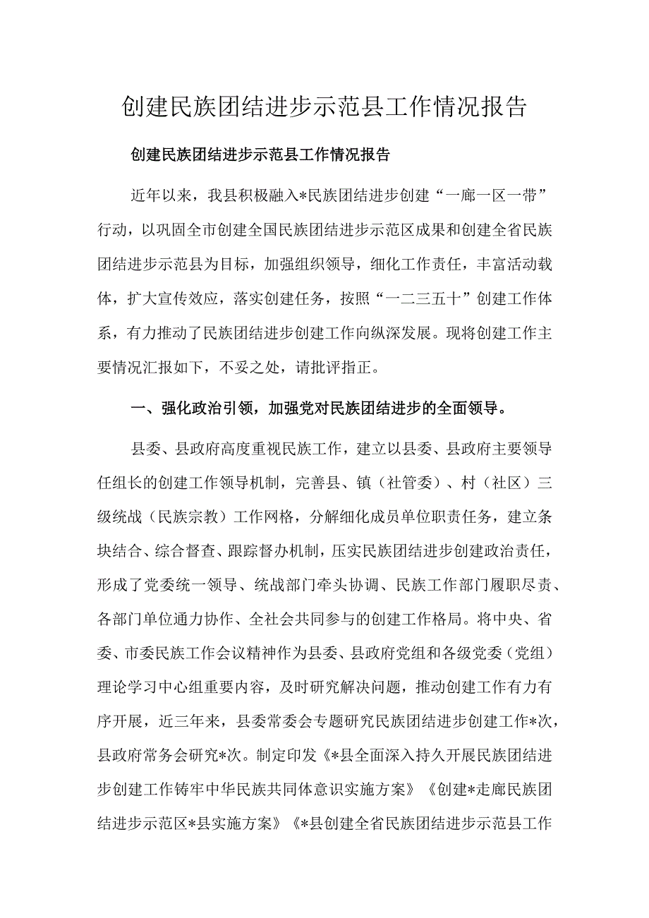 创建民族团结进步示范县工作情况报告.docx_第1页