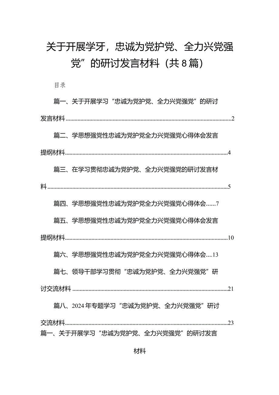 关于开展学习“忠诚为党护党、全力兴党强党”的研讨发言材料8篇(最新精选).docx_第1页