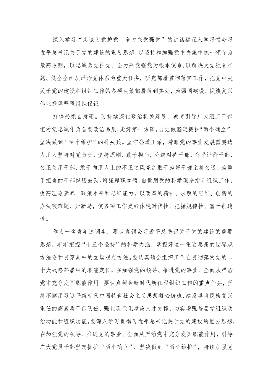 关于开展学习“忠诚为党护党、全力兴党强党”的研讨发言材料8篇(最新精选).docx_第2页