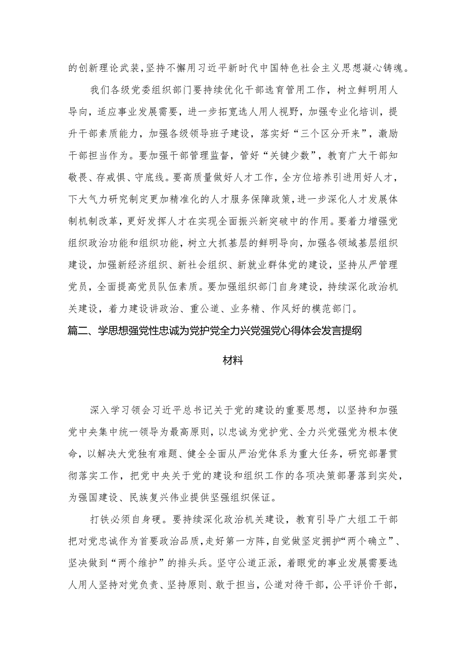 关于开展学习“忠诚为党护党、全力兴党强党”的研讨发言材料8篇(最新精选).docx_第3页