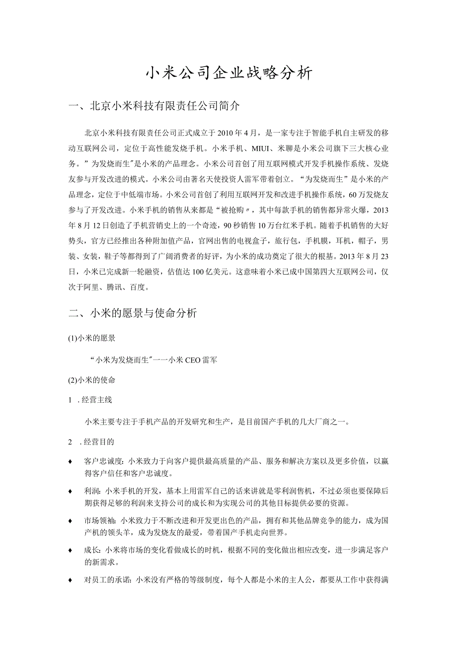 小米公司企业战略分析报告.docx_第1页