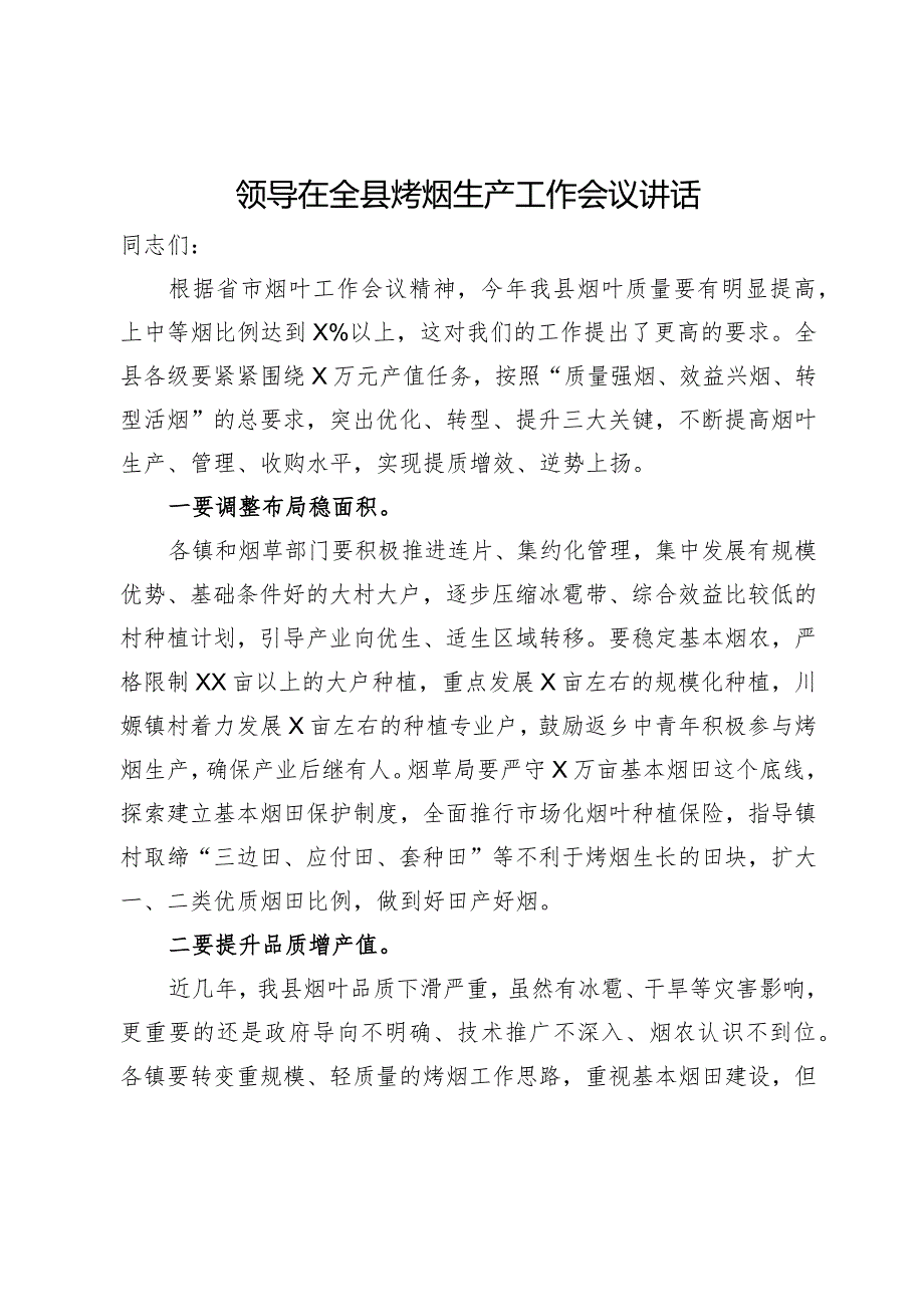 领导在全县烤烟生产工作会议讲话.docx_第1页