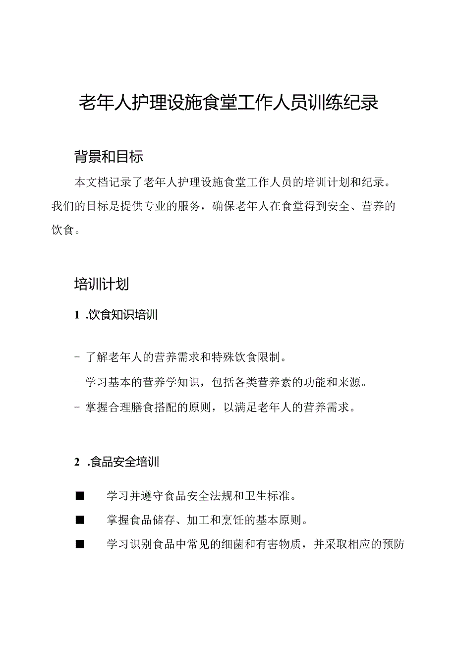 老年人护理设施食堂工作人员训练纪录.docx_第1页