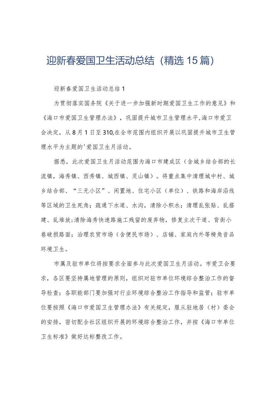 迎新春爱国卫生活动总结（精选15篇）.docx_第1页