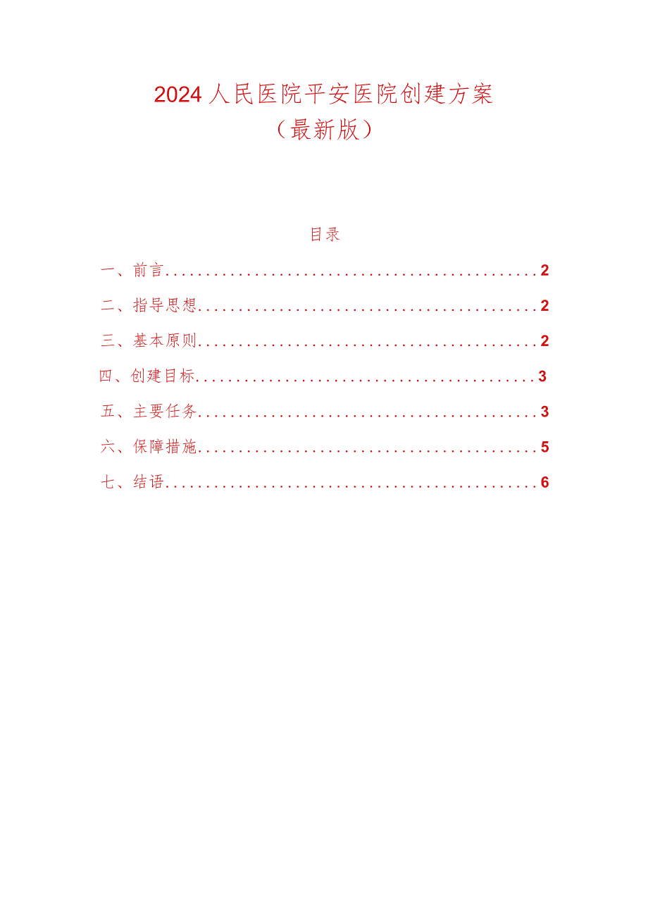 2024人民医院平安医院创建方案（最新版）.docx_第1页