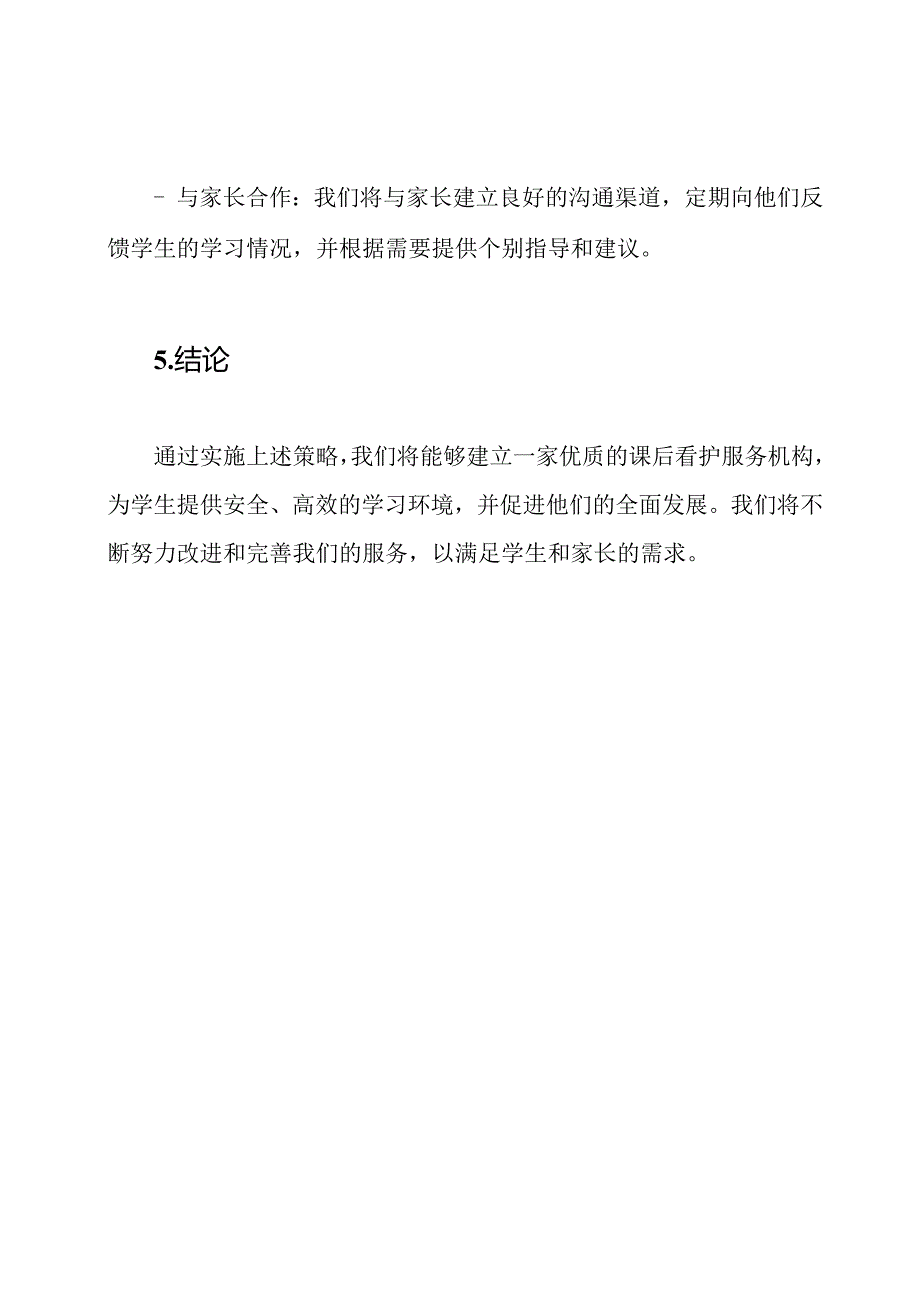 课后看护服务业务汇总.docx_第3页