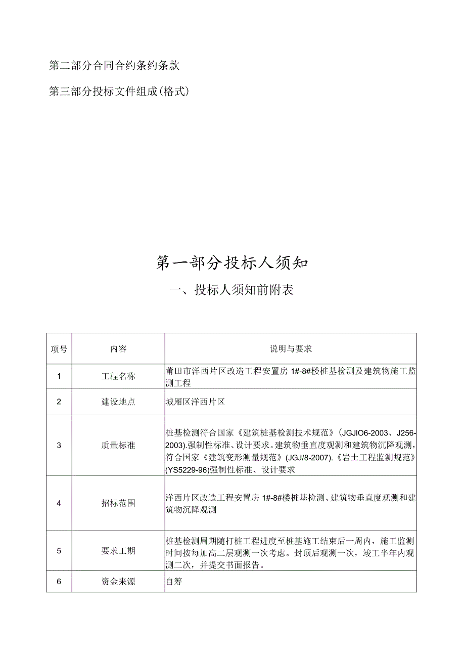 X楼房桩基检测及建筑物施工监测招标文件范文.docx_第3页