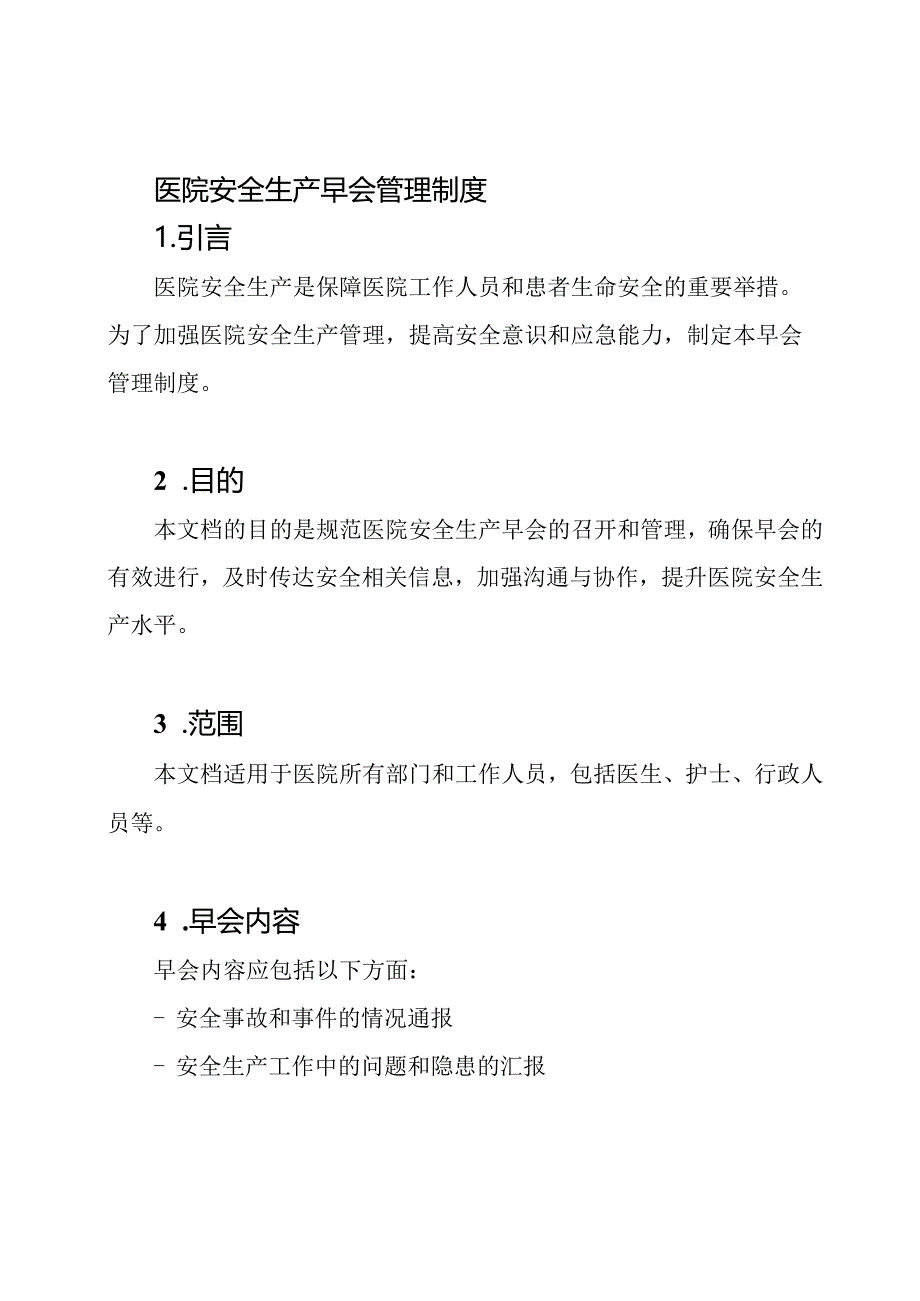 医院安全生产早会管理制度.docx_第1页