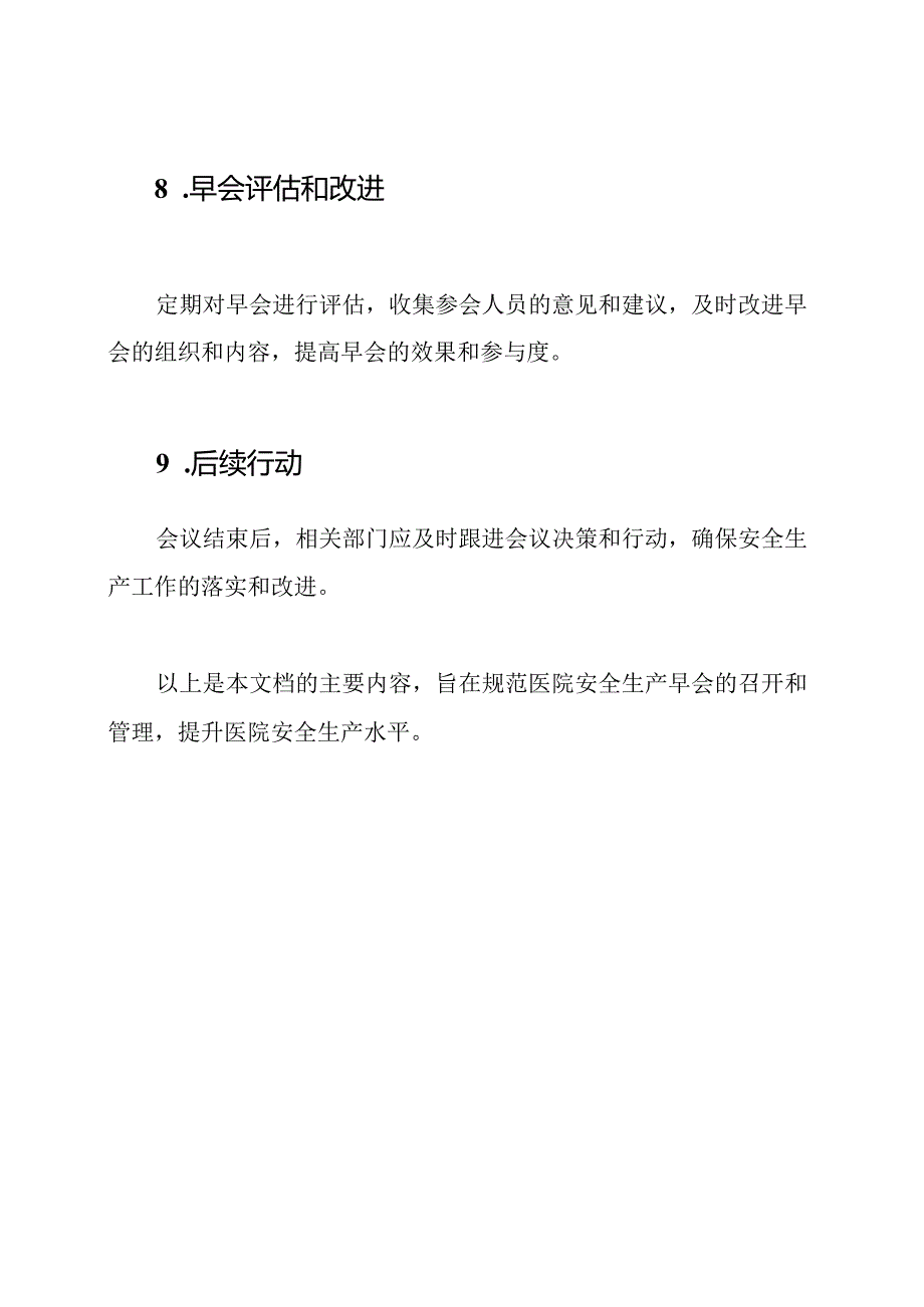 医院安全生产早会管理制度.docx_第3页