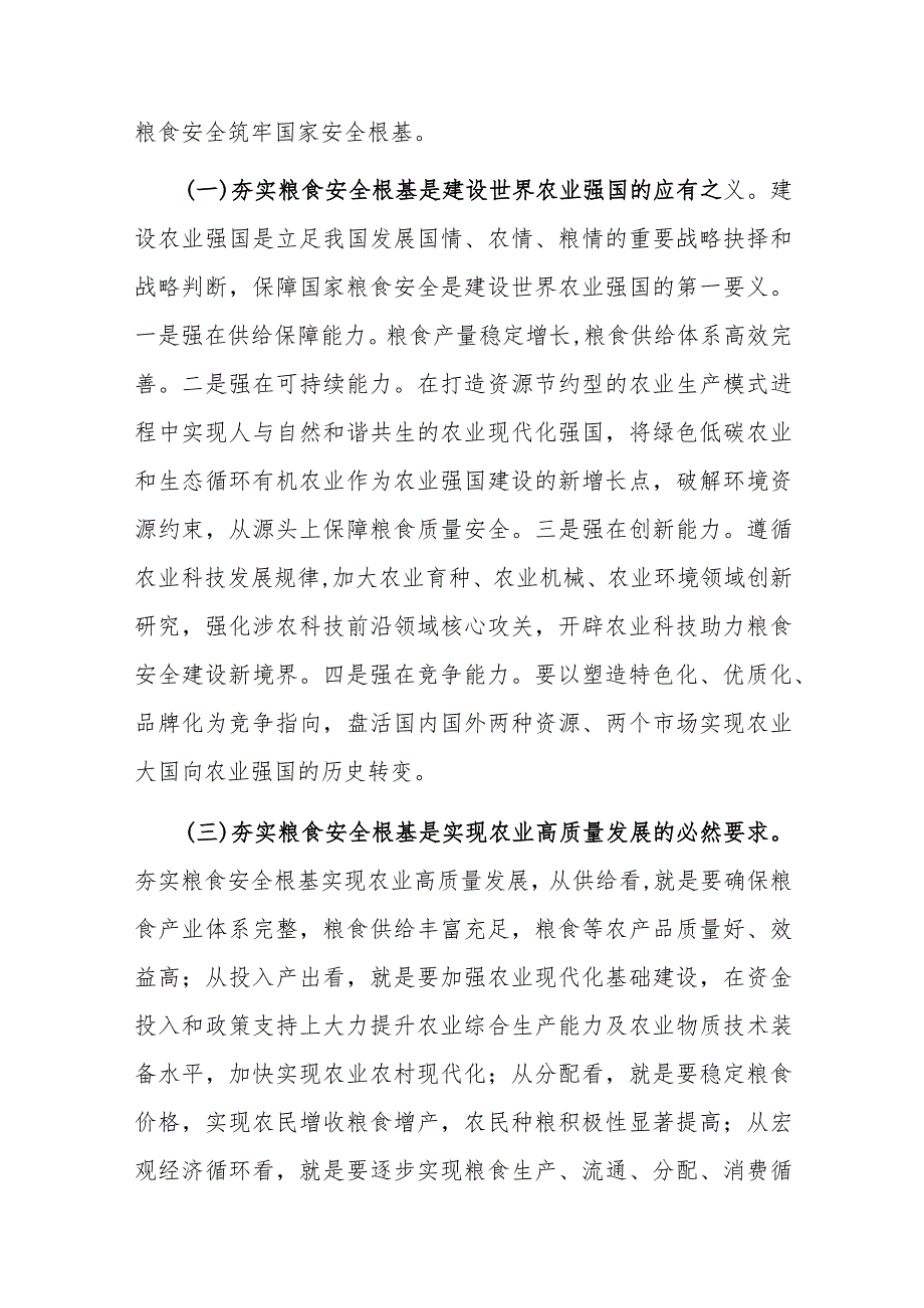 党课：全方位夯实粮食安全根基确保国家粮食安全.docx_第2页