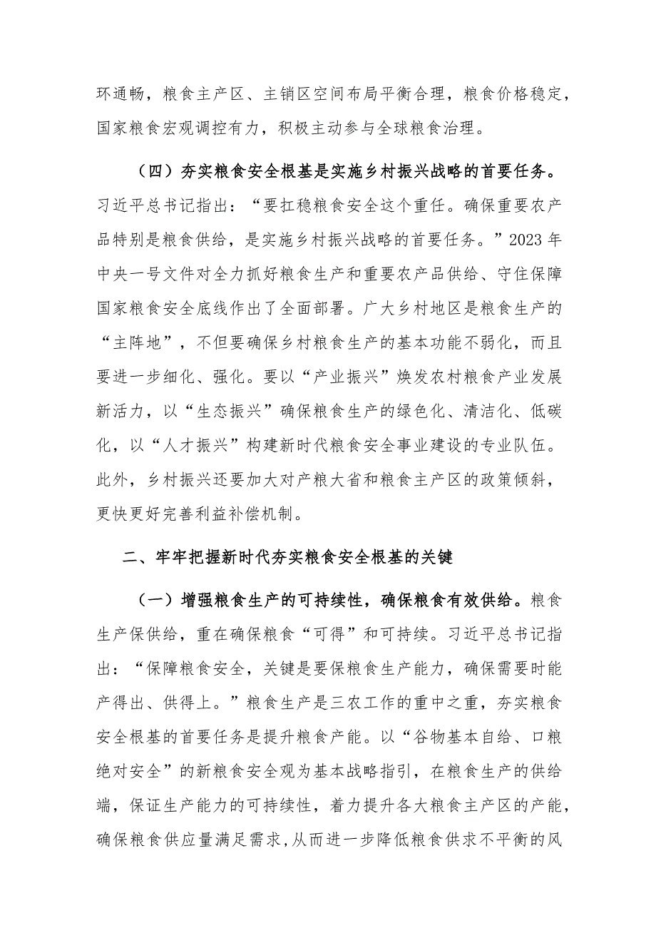 党课：全方位夯实粮食安全根基确保国家粮食安全.docx_第3页