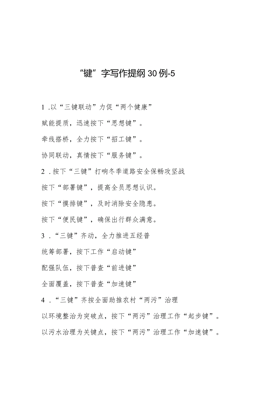 公文写作：“键”字写作提纲30例-5.docx_第1页