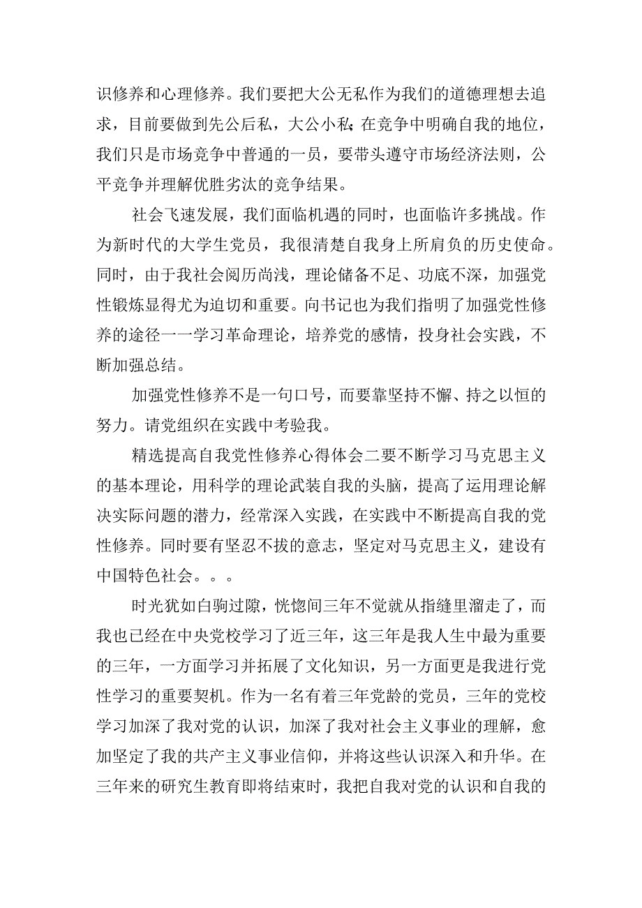 精选提高自我党性修养心得体会四篇.docx_第2页