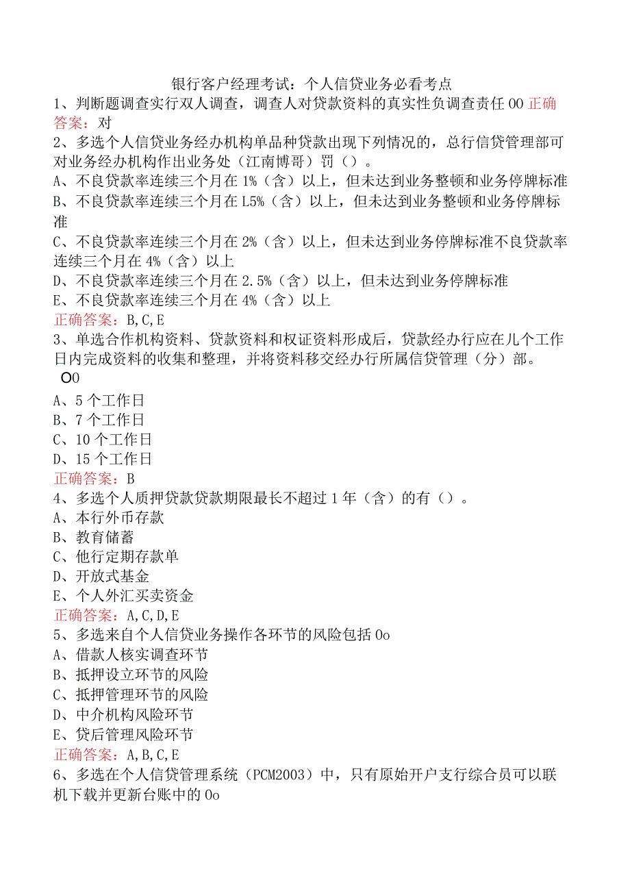 银行客户经理考试：个人信贷业务必看考点.docx_第1页