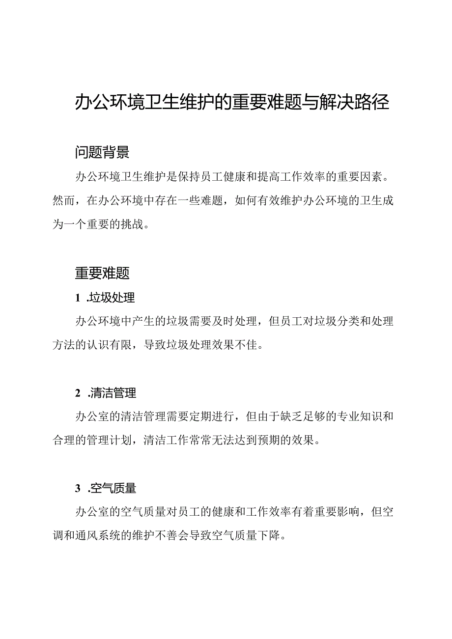 办公环境卫生维护的重要难题与解决路径.docx_第1页