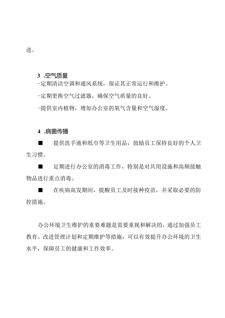 办公环境卫生维护的重要难题与解决路径.docx_第3页