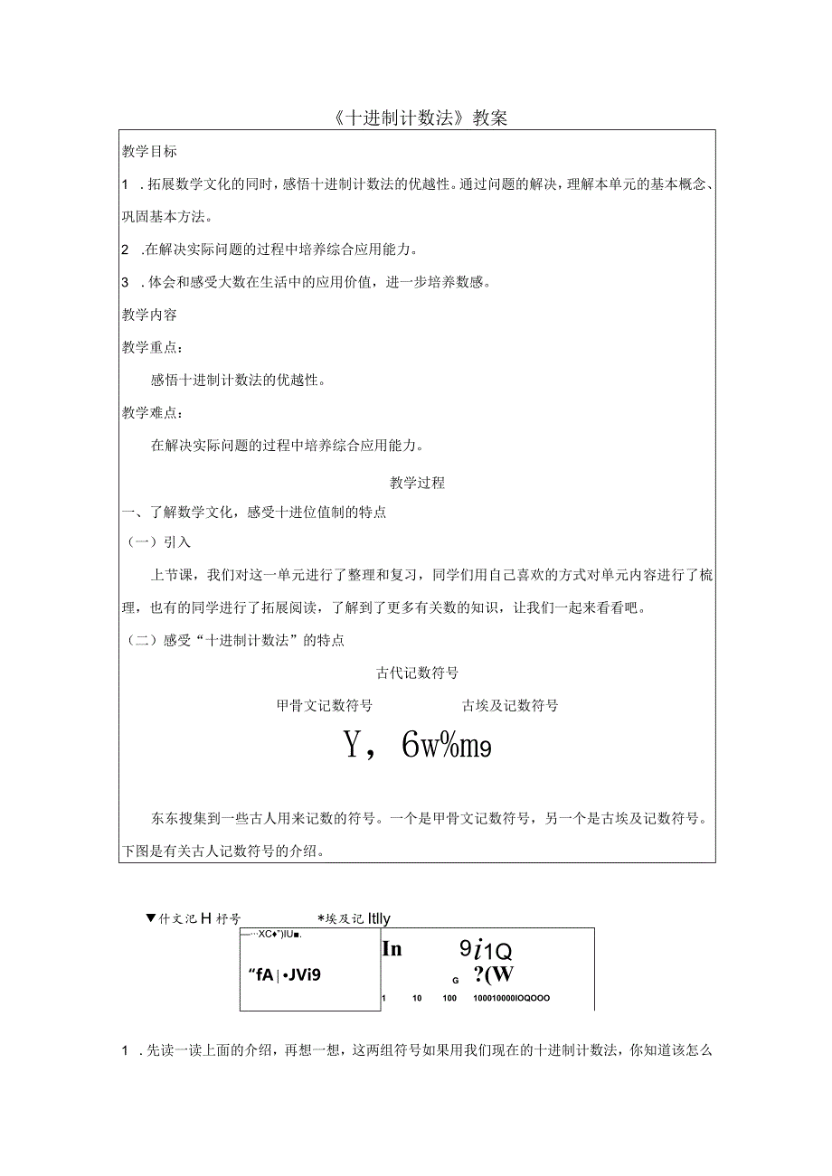 《十进制计数法》教案.docx_第1页