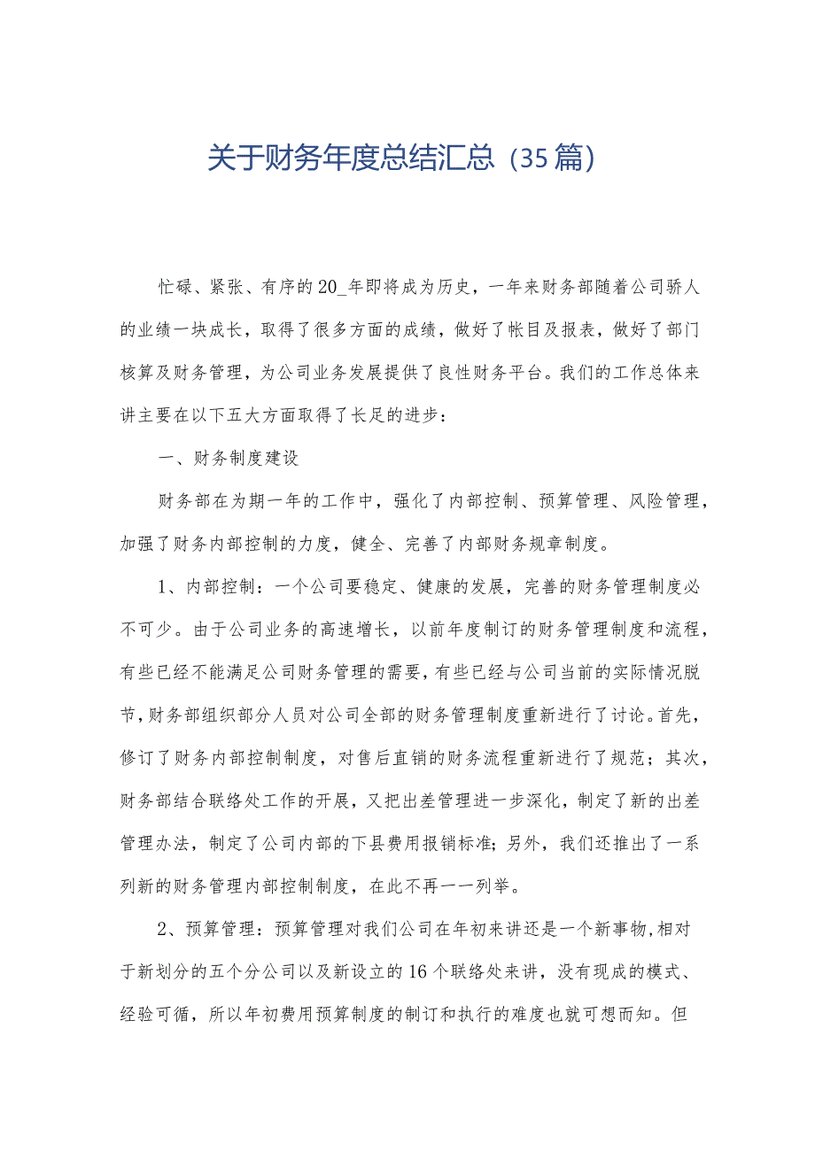 关于财务年度总结汇总（35篇）.docx_第1页