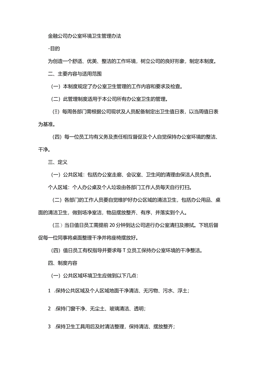 金融公司办公室环境卫生管理办法.docx_第1页