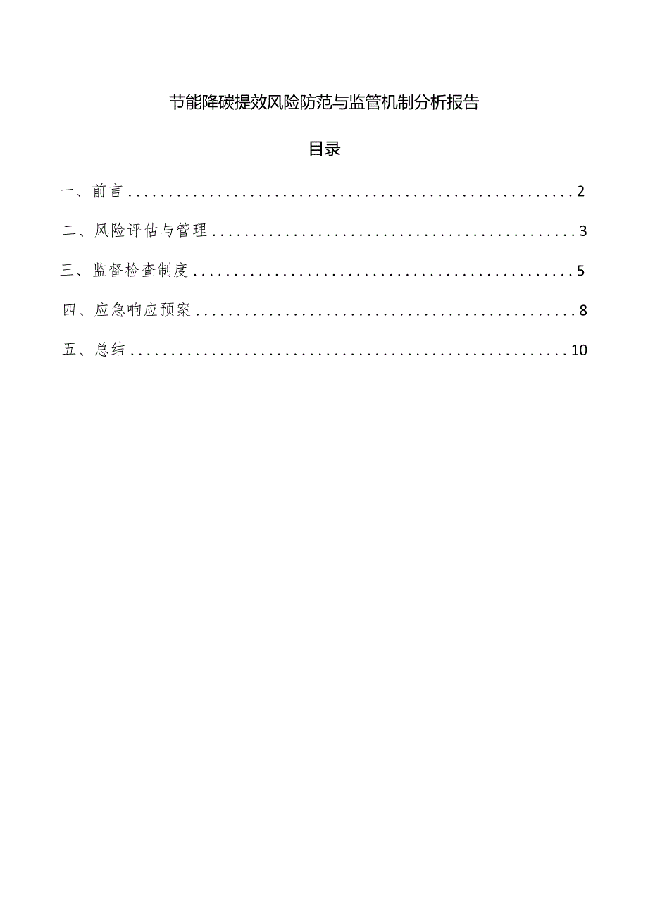 节能降碳提效风险防范与监管机制分析报告.docx_第1页