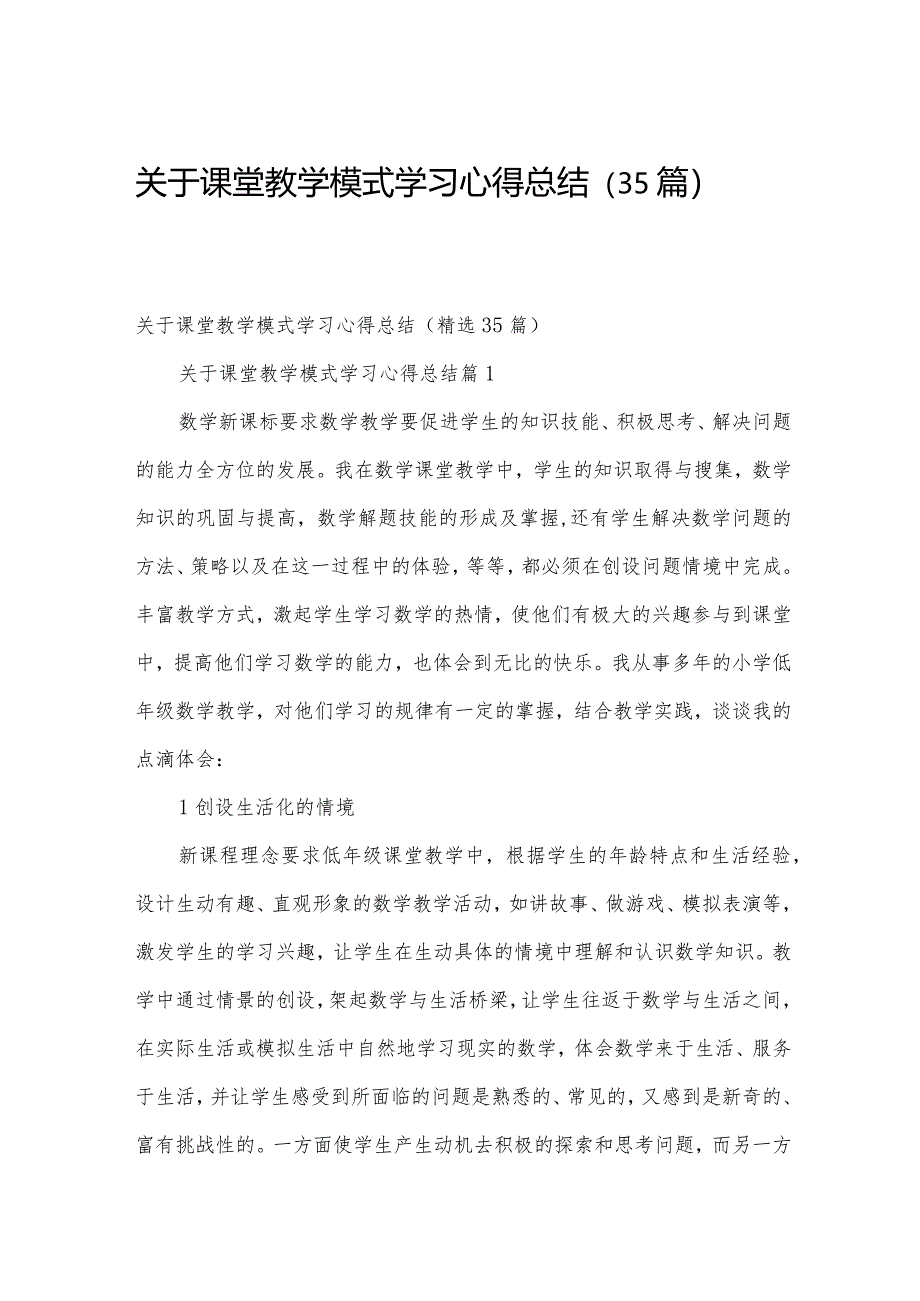 关于课堂教学模式学习心得总结（35篇）.docx_第1页