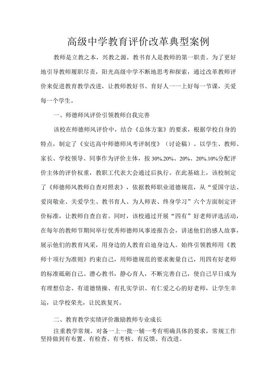 高级中学教育评价改革典型案例.docx_第1页