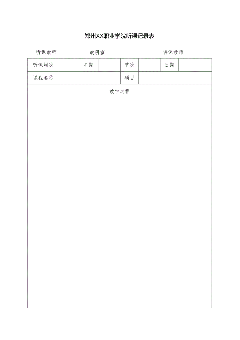 郑州XX职业学院听课记录表（2024年）.docx_第1页