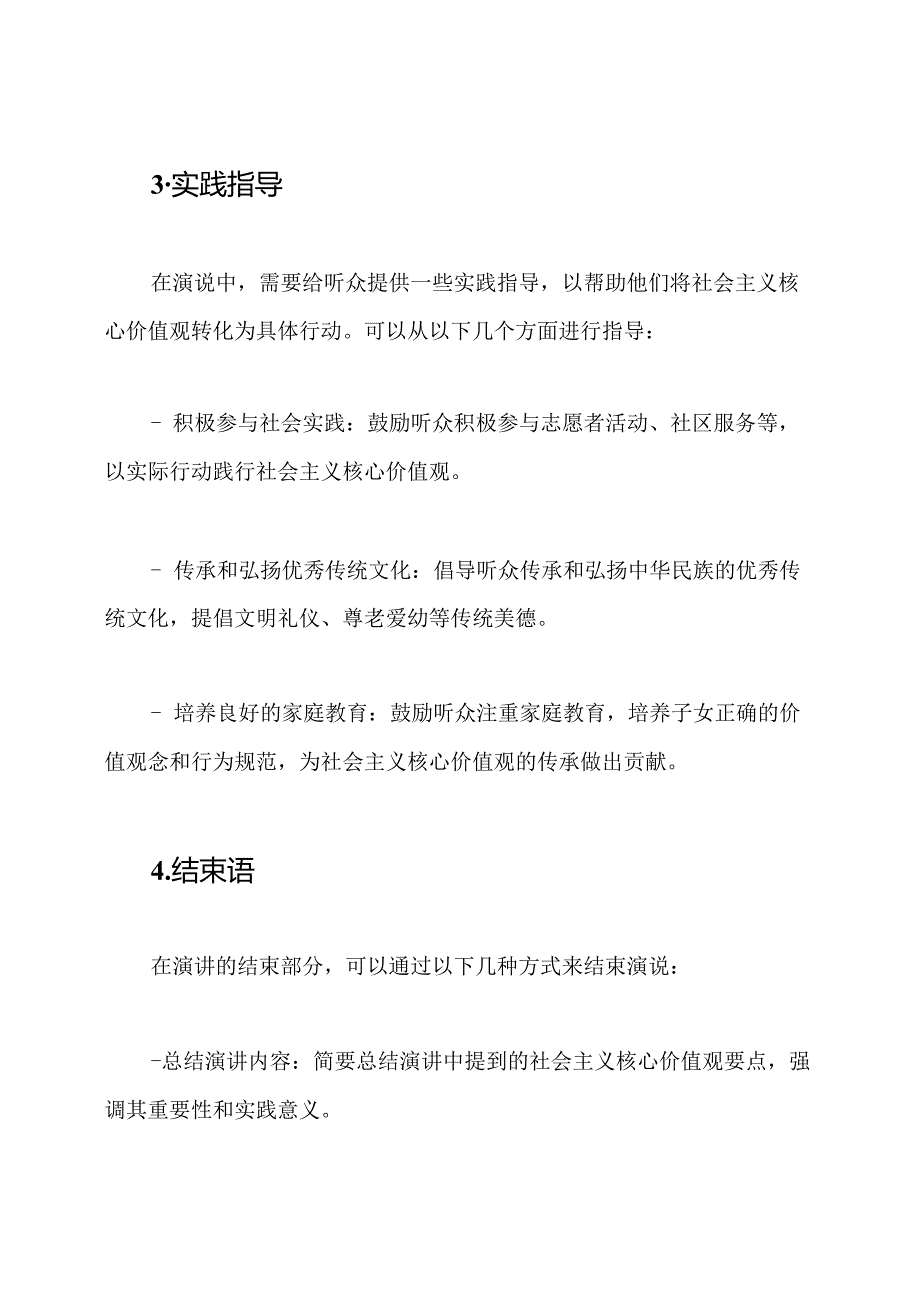 掌握社会主义核心价值观：国旗下的演说.docx_第3页