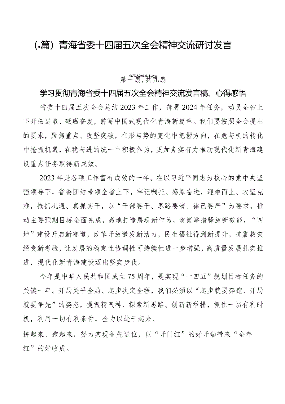 （9篇）青海省委十四届五次全会精神交流研讨发言.docx_第1页