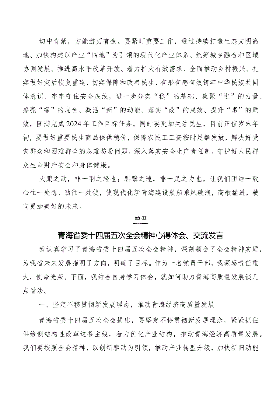 （9篇）青海省委十四届五次全会精神交流研讨发言.docx_第2页