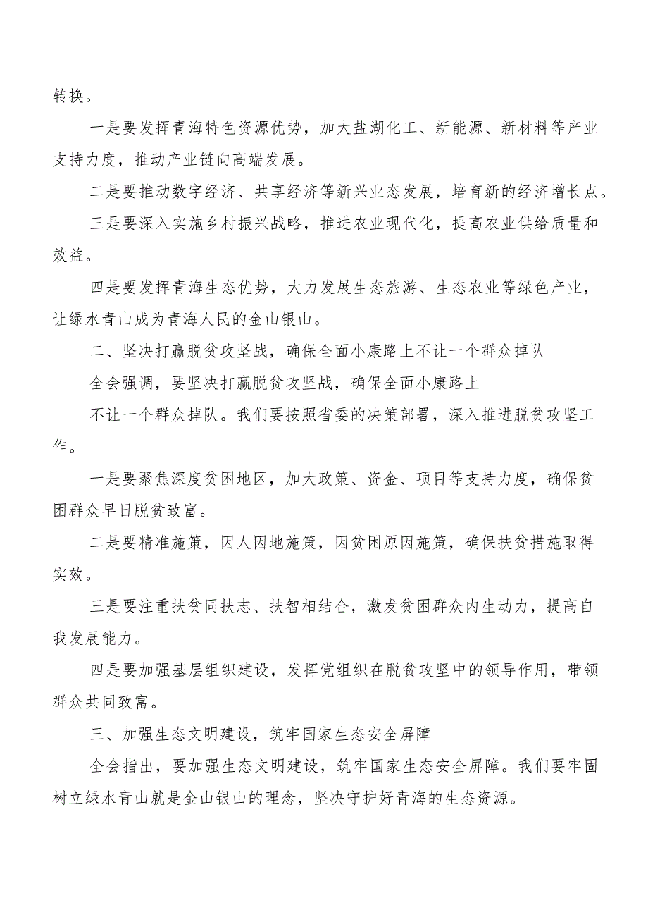 （9篇）青海省委十四届五次全会精神交流研讨发言.docx_第3页