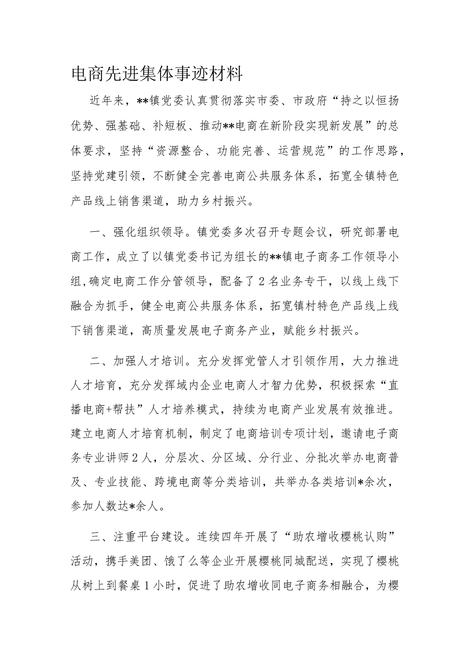 电商先进集体事迹材料.docx_第1页