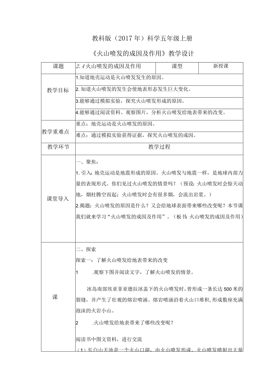 2-4 火山喷发的成因及作用（教案）教科版科学五年级上册.docx_第1页