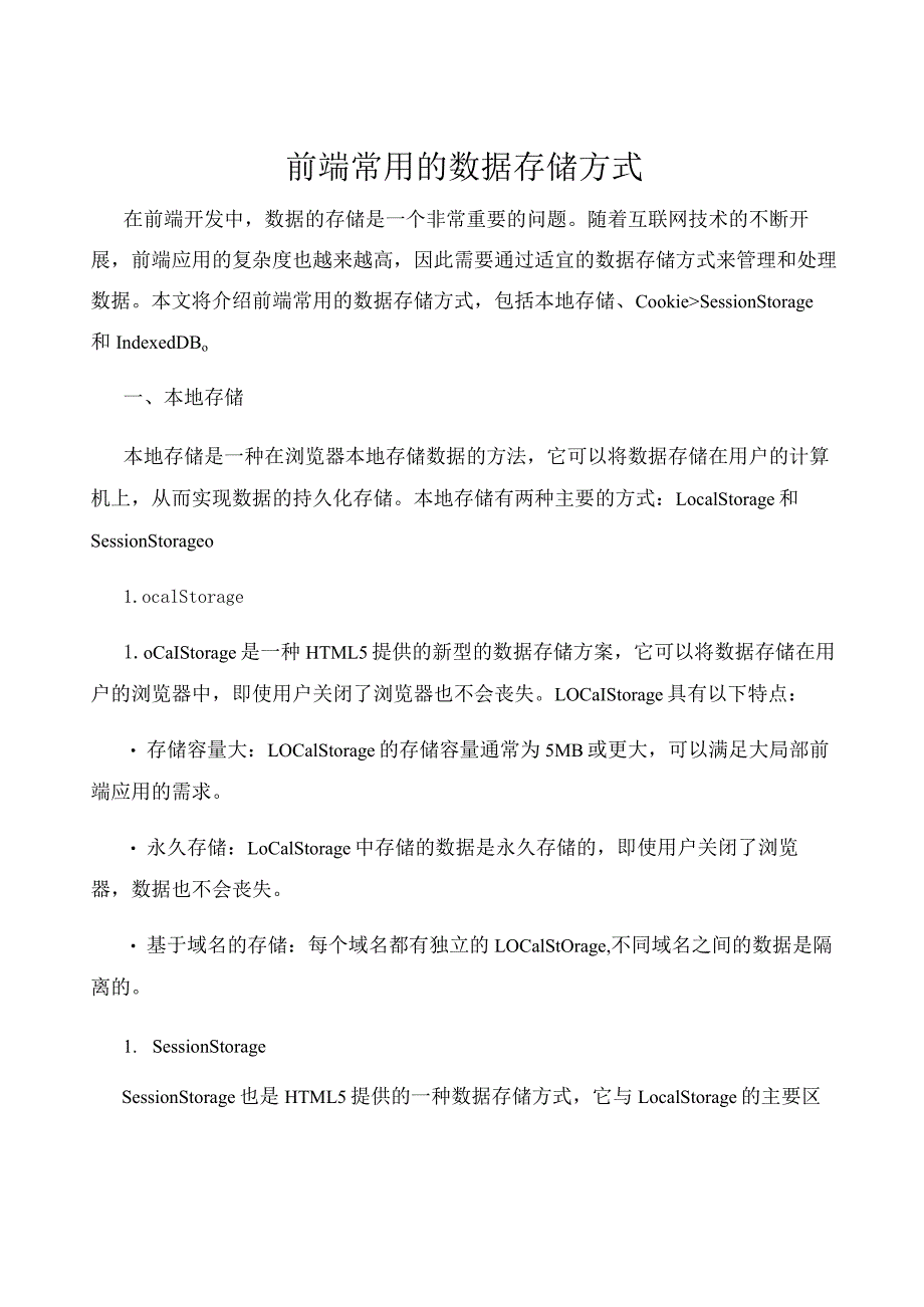 前端常用的数据存储方式.docx_第1页