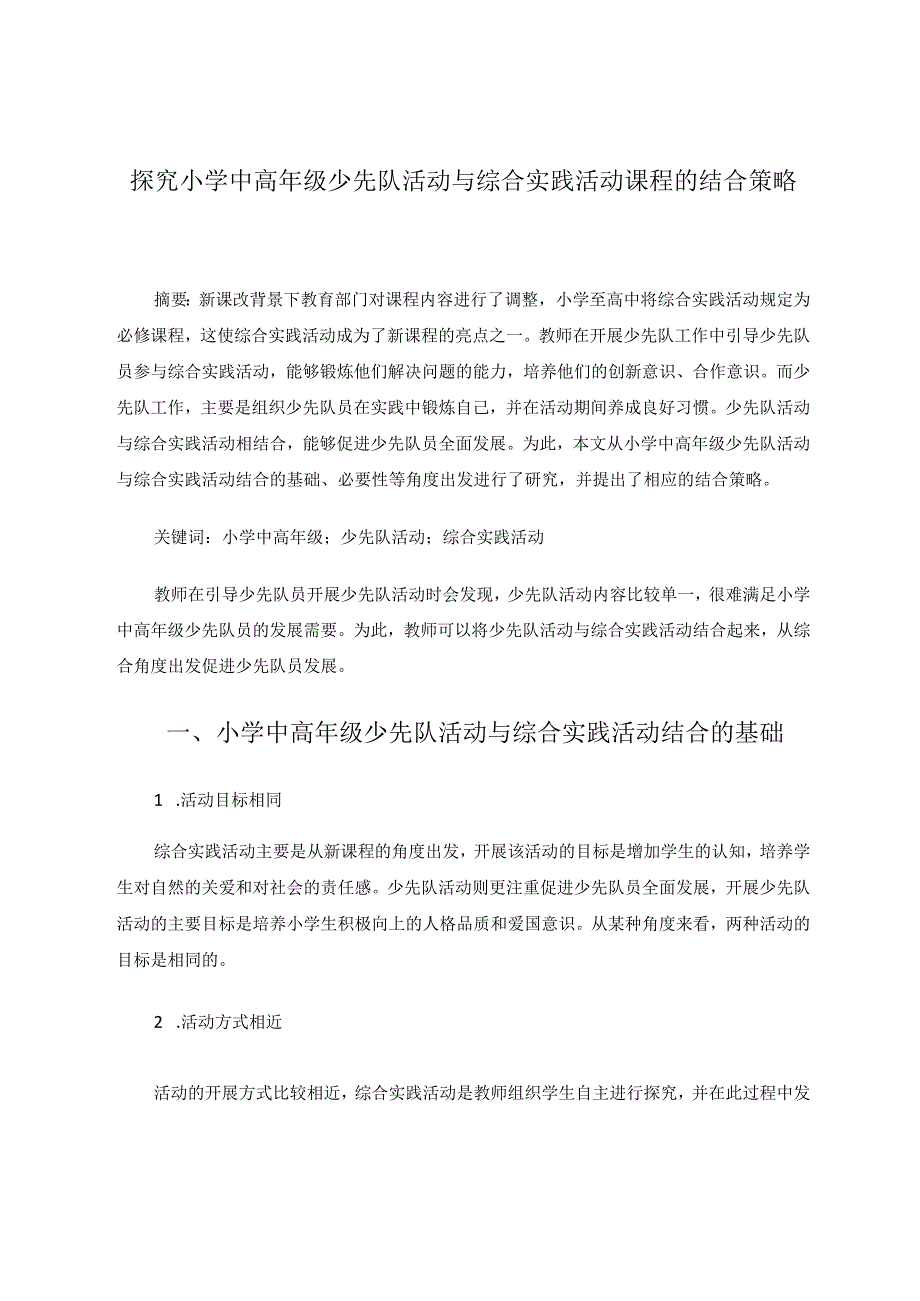 探究小学中高年级少先队活动与综合实践活动课程的结合策略论文.docx_第1页